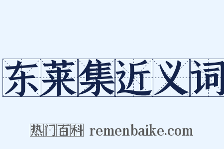 东莱集近义词是什么意思的图片